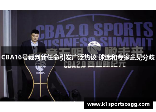 CBA16号裁判新任命引发广泛热议 球迷和专家意见分歧