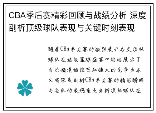 CBA季后赛精彩回顾与战绩分析 深度剖析顶级球队表现与关键时刻表现