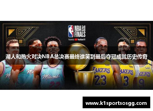 湖人和热火对决NBA总决赛最终谁笑到最后夺冠成就历史传奇